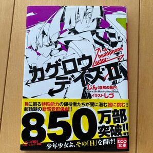 カゲロウデイズ　２ （ＫＣＧ文庫　し－１－１－２） じん（自然の敵Ｐ）／著