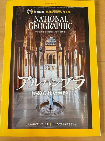 ナショナルジオグラフィック日本版 ２０２３年１２月号 （日経ＢＰマーケティング）