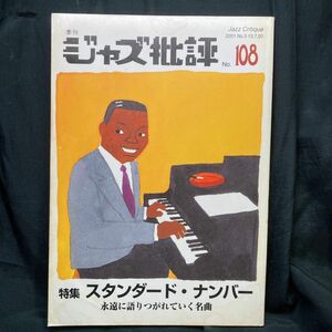 季刊 ジャズ批評 No.108 特集：スタンダード・ナンバー 永遠に語りつがれていく名曲 2001 ジャズ批評社