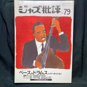 季刊 ジャズ批評 No.79 特集: ベース&ドラムス+パーカッション 1993 ジャズ批評社