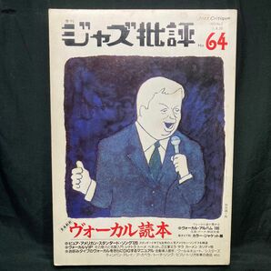 季刊 ジャズ批評 No.64 特集: 全面刷新 ヴォーカル読本 1989 ジャズ批評社