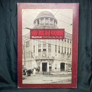 帝都封切館 戦前映画プログラム・コレクション 編者=松田集 フィルムアート社