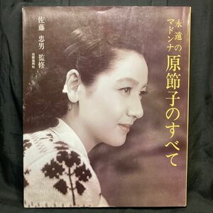 永遠のマドンナ 原節子のすべて／監修 佐藤忠男／出版協同社