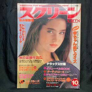 スクリーン 秋の特別号 1988