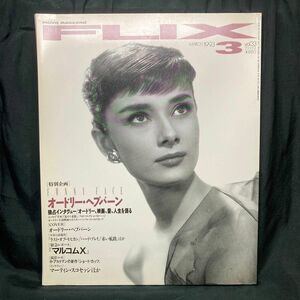 MOVIE MAGAZINE フリックス 1993vol.33 オードリー・ヘプバーン 独占インタヴュー 雑誌