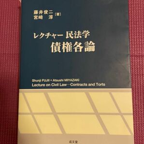 藤井、宮崎著『レクチャー民法学　債権各論』成文堂