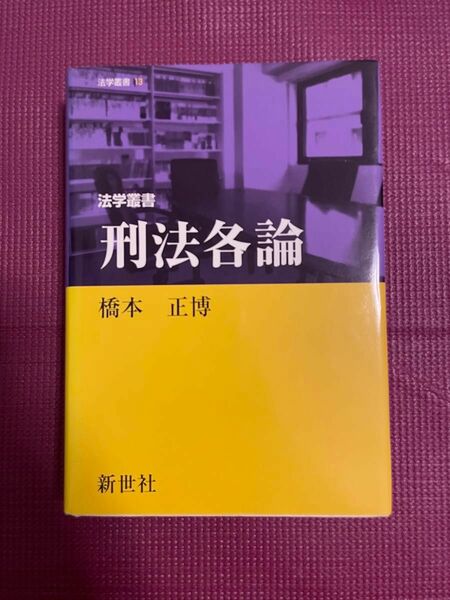 橋本正博『刑法各論』　新世社