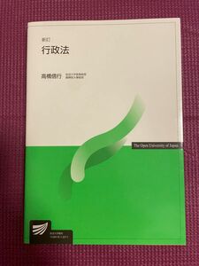 高橋信行　新訂『行政法』放送大学教育振興会