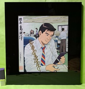  genuine work ... history morning day charity art exhibition work [ lesson length island . work ] autograph illustration square fancy cardboard .. frame original picture search : manga house autograph 