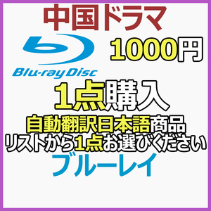 1000円 自動翻訳「enjoy」商品リストから1点お選びください。【中国ドラマ】