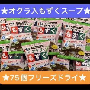 75個　オクラ入りもずくスープ　オマケ付きニコニコのり　オクラ入もずくスープ 5g 賞味期限：2024年6月4日