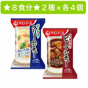 ★数量限定★アマノフーズ★８食分★フリーズドライ　ビーフシチュー&クリームシチュー各４食