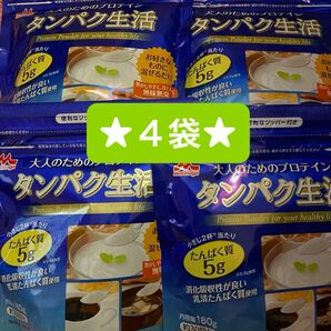 タンパク生活 80%OFF！！！★4袋★180g約30回分大人の為のプロテイン¥11.000