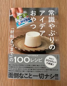 ●未使用美品● 常識やぶりのアイデアおやつ　「材料４つまで」の１００レシピ 