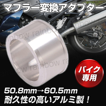 変換アダプター サイレンサー アルミ 50.8㎜ 60.5㎜ マフラースペーサー 変換 ジョイント パイプ GSX1100S GSX-R1000 GSX1400 GSX400 _画像1