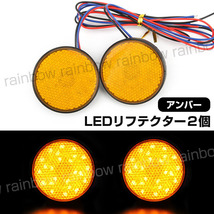 LEDリフレクター 反射板 12V 24V 汎用 丸形 ダブル発光 2個 サイドマーカー けん引 牽引 船 ボート トラック アンバー_画像1