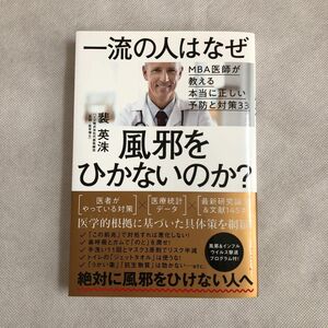 一流の人はなぜ風邪をひかないのか？　ＭＢＡ医師が教える本当に正しい予防と対策３３ 裴英洙／著