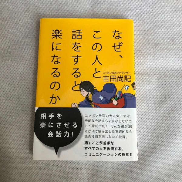 なぜ、この人と話をすると楽になるのか 吉田尚記／著