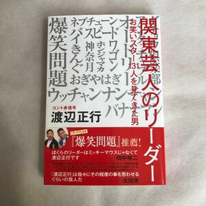 関東芸人のリーダー　お笑いスター１３１人を見てきた男 渡辺正行／〔著〕