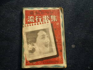 昭和２２年　最新ヒット　流行歌集　新興音楽出版　田端義夫　東海林太郎　岡晴夫　楽曲　歌詞　音楽　史料　古本　楽譜　