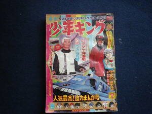 昭和４３年　週刊　少年キング　まんが本　古本　ファイティング番長　水島新司　怪物くん　藤子不二雄　柔道一直線　永島慎二　