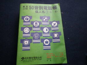 昭和５８年　電話帳　東京２３区　５０音別電話帳　日本電信電話公社　史料　古本　　　　