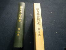 昭和４２年　福島県犯罪史　第三巻　非売品　県警察本部　郷土史　史料　古本　安積疎水疑獄事件　昭和前期における殺人事件　犯罪　捜査_画像1