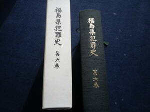 昭和平成３年　福島県犯罪史　第六巻　非売品　県警察本部　犯罪　捜査　史料　古本　けん銃強盗　殺人　死体遺棄　強姦 知能犯罪 特異事件