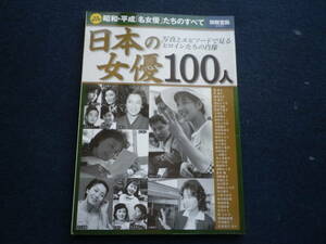 ２０１７年　日本の女優１００人　古本　女優　史料　原節子　吉永小百合　天海祐希　倍賞千恵子　夏目雅子　山口百恵　