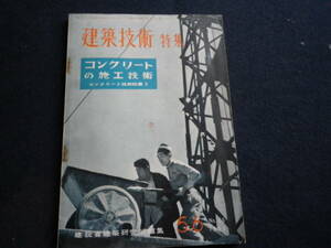 昭和３１年　建築技術　コンクリートの施工技術　古本　建設　骨材　史料　建材　鉄筋コンクリート　施行　工法　ミキサー車　規格　運搬　