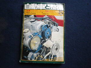 昭和４６年　自動車と整備士　雑誌　古本　整備　史料　ロータリーエンジン　セドリック　グロリア　マツダ・カペラ　トヨタ・マークⅡ