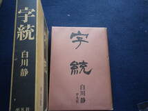 １９８５年　字統　白川静　平凡社　古本　史料　本書の要旨　文字学資料　定価１８０００円_画像1