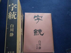 １９８５年　字統　白川静　平凡社　古本　史料　本書の要旨　文字学資料　定価１８０００円