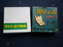 昭和レトロ　８ｍｍ　映画　フィルム　鎮守の森ものがたり　ヌード　８㎜ライブラリー_画像2