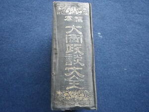 明治２９年　絵本　大岡政談大全　古本　古書　時代小説　将軍吉宗　大岡越前守　史料　