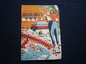 昭和レトロ　京浜急行　沿線案内　観光　旅行　史料　パンフレット　史跡　バス　ハイキング　温泉