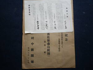 昭和３０年　創業３０周年記念　村中新聞舗　千葉県　佐原市　鳥瞰図　読売ヘリコプター１０５号機撮影　