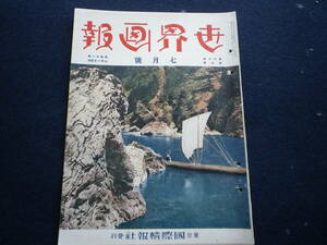 昭和１１年　世界画報　古本　史料　時局　世相　文化　真珠物語　軍事ニュース　湯浅部隊出陣　軍隊　ヒトラー　ベルリンオリンピック　