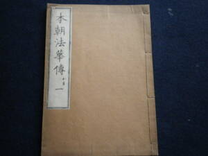 本朝法華傳　和書　和本　古書籍　古本　史料　文献　古文書　深艸山元政上人撰述　洛陽書肆平楽寺蔵版　