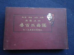 明治４２年　謡曲二百番　文学博士・芳賀矢一著　観世　寶生　喜多　金剛　史料　古本　謡本　