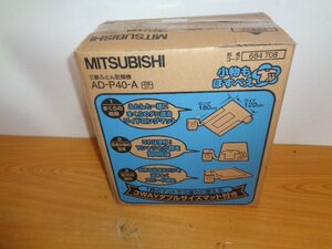 未使用品新品　　　MITSUBISHI 三菱 ふとん乾燥機 AD-P40