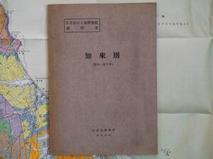 ■5万分の1地質図幅・説明書　知来別　1957年　北海道立地下資源調査所　北海道の地質図　旭川-第5号