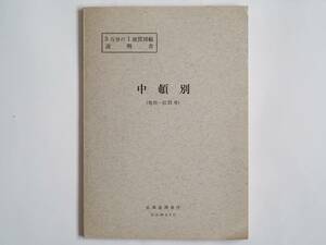 ■５万分の１地質図幅・説明書　中頓別　1963年　北海道開発庁　北海道の地質図　旭川-第21号