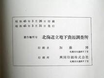 ■５万分の１地質図幅・説明書　士別　1970年　北海道立地下資源調査所　北海道の地質図　旭川-第36号_画像5