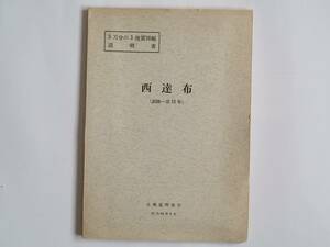 ■５万分の１地質図幅・説明書　西達布　1968年　北海道開発庁　北海道の地質図　釧路-第15号