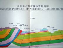 ■2万5千分の1　佐世保北部地域地質図　1970年　地質調査所　長崎県の地質図_画像5