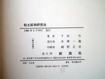 ■粘土鉱物研究法　下田右著　創造社　1985年_画像6