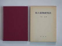 ■粘土鉱物研究法　下田右著　創造社　1985年_画像2