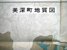 ■北海道天塩国 美深町の地質　1963年　作成機関：北海道立地下資源調査所　発行：美深町_画像2