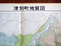 ■北海道網走郡 津別町の地質　1966年　作成機関：北海道立地下資源調査所　発行：津別町_画像2